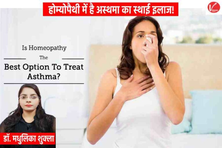 Treatment for Asthma In Homeopathy