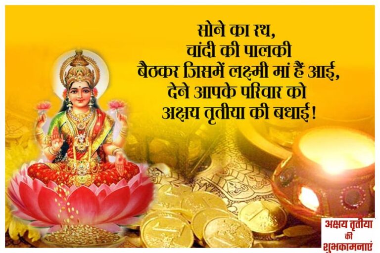 Happy Akshaya Tritiya 2024 Wishes: अक्षय तृतीया पर भगवान विष्णु और मां लक्ष्मी का इन शुभकामनाओं को भेज कर पाएं आशीर्वाद
