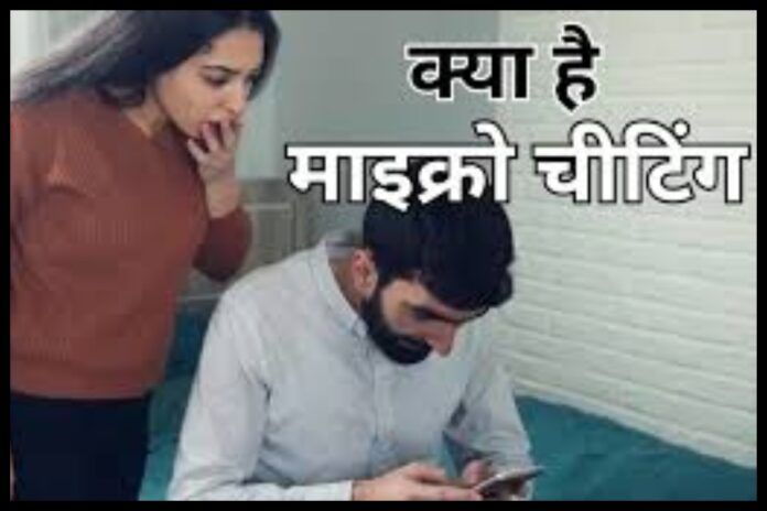 Micro Cheating