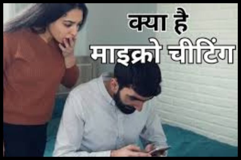 Micro Cheating