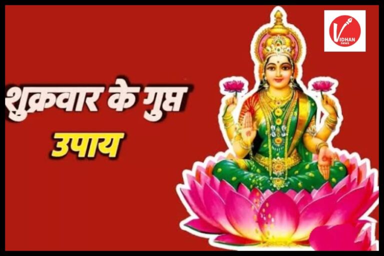 Shukrawar Ke Upay