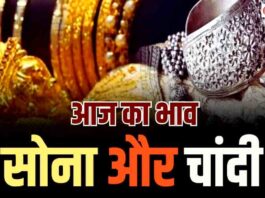 Aaj Ka Sone ka Bhav, Gold news, Gold Price Today, Gold Price Update, Gold Silver Price, Gold Silver Price Today, Gold Silver Price Update