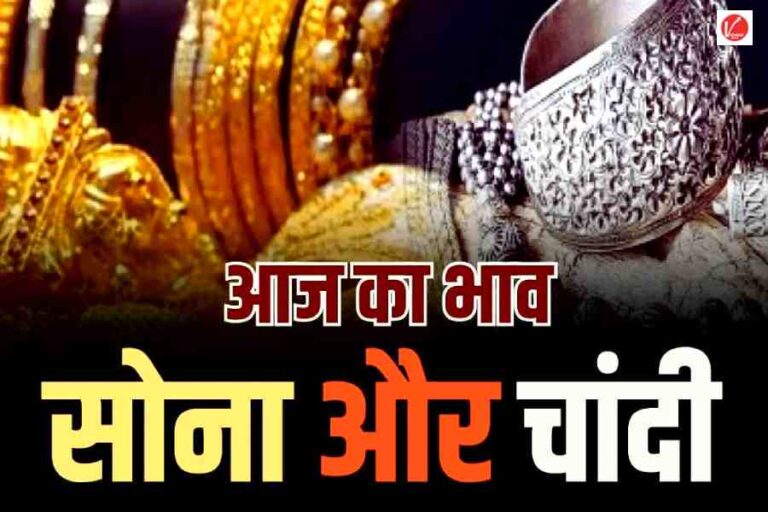 Aaj Ka Sone ka Bhav, Gold news, Gold Price Today, Gold Price Update, Gold Silver Price, Gold Silver Price Today, Gold Silver Price Update