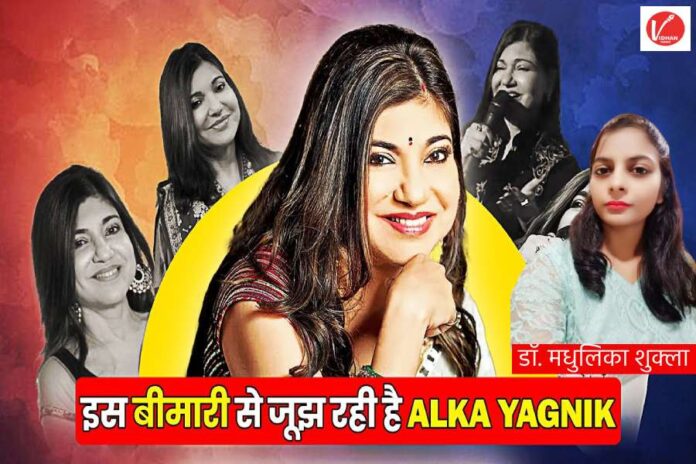 Alka Yagnik Sensorineural Hearing Loss
