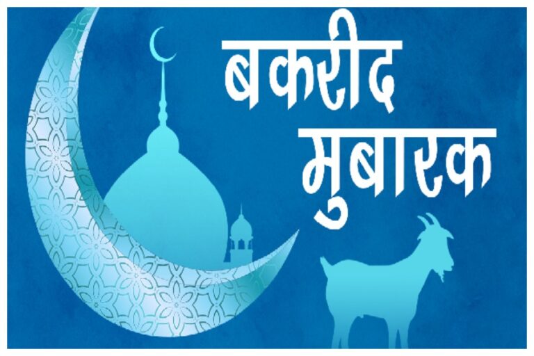 Happy Bakrid 2024 Wishes: बकरीद के मौके पर परिवारवालों व प्रियजनों को भेजें ये दुआएं भरें संदेश