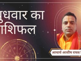 Budhwar Rashifal, Astro Tips, Horoscope Today, Jyotish Tips, Aaj Ka Rashifal