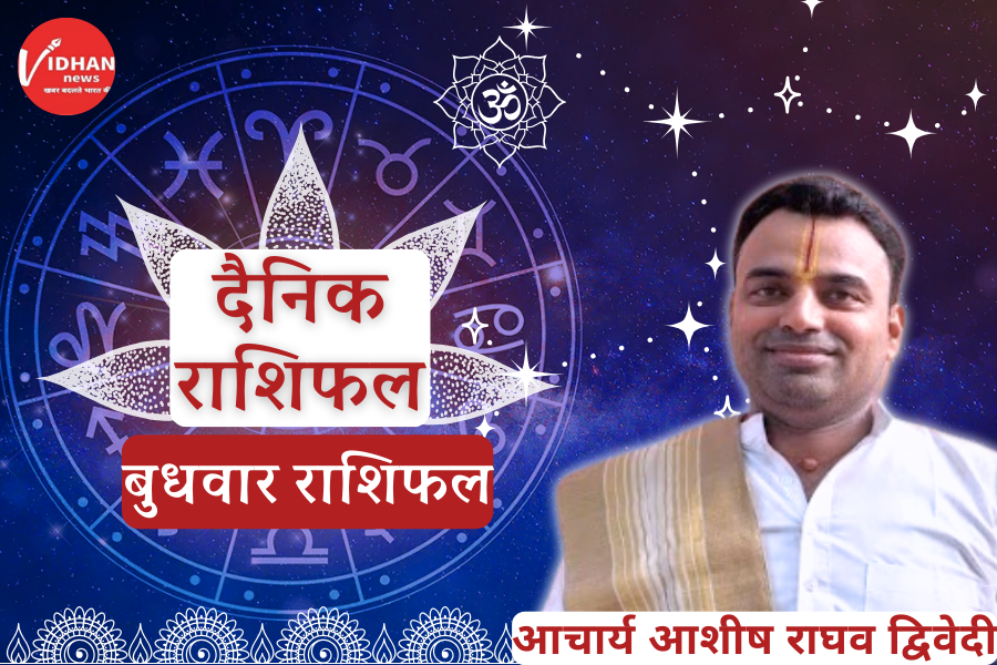 Budhwar Rashifal, Astro Tips, Horoscope Today, Jyotish Tips, Aaj Ka Rashifal