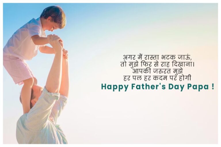 Happy Father’s Day 2024 Wishes: ‘पापा की बदौलत ही.. मेरा जीवन खूबसूरत बन पाया’.. फादर्स डे इन कोट्स के जरिए पिता को कराएं स्पेशल फील