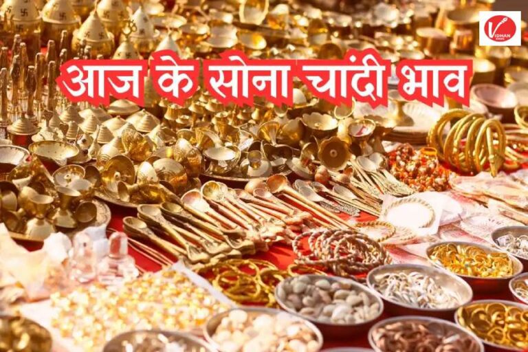 Aaj Ka Sone ka Bhav, Gold news, Gold Price Today, Gold Price Update, Gold Silver Price, Gold Silver Price Today, Gold Silver Price Update