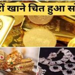 Aaj Ka Sone ka Bhav, Gold news, Gold Price Today, Gold Price Update, Gold Silver Price, Gold Silver Price Today, Gold Silver Price Update