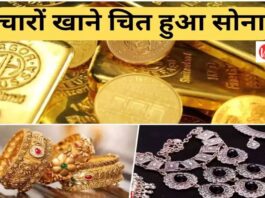 Aaj Ka Sone ka Bhav, Gold news, Gold Price Today, Gold Price Update, Gold Silver Price, Gold Silver Price Today, Gold Silver Price Update