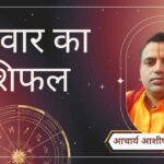 Guruwar Rashifal, Astro Tips, Horoscope Today, Jyotish Tips, Aaj Ka Rashifal