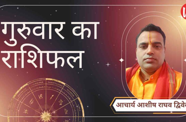 Guruwar Rashifal, Astro Tips, Horoscope Today, Jyotish Tips, Aaj Ka Rashifal