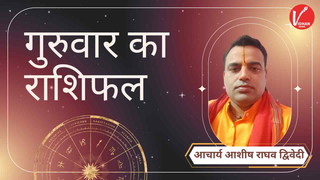 Guruwar Rashifal, Astro Tips, Horoscope Today, Jyotish Tips, Aaj Ka Rashifal