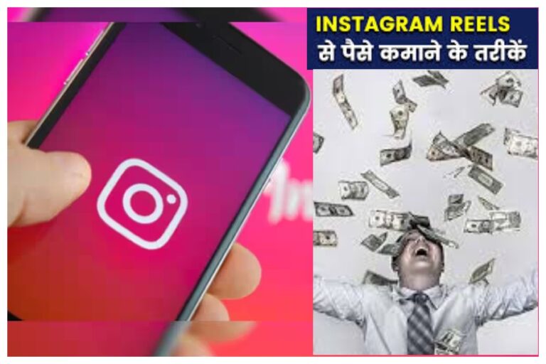 Instagram reels video kaise banaye: कैसे क्रिएटिव रील्स-वीडियो बनाकर इंस्टाग्राम से कमाएं पैसे, इन 5 फॉर्मूले से कर पाएंगे मोटी कमाई