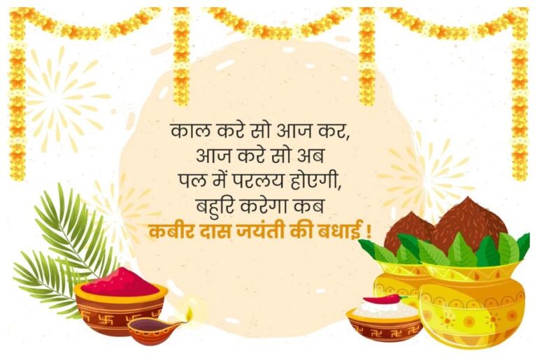 Sant Kabir Das Jayanti Wishes