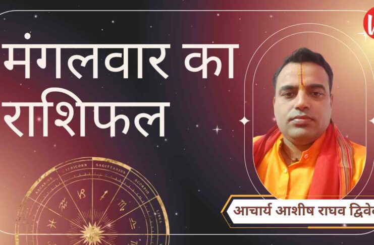 Mangalwar Rashifal, Astro Tips, Horoscope Today, Jyotish Tips, Aaj Ka Rashifal
