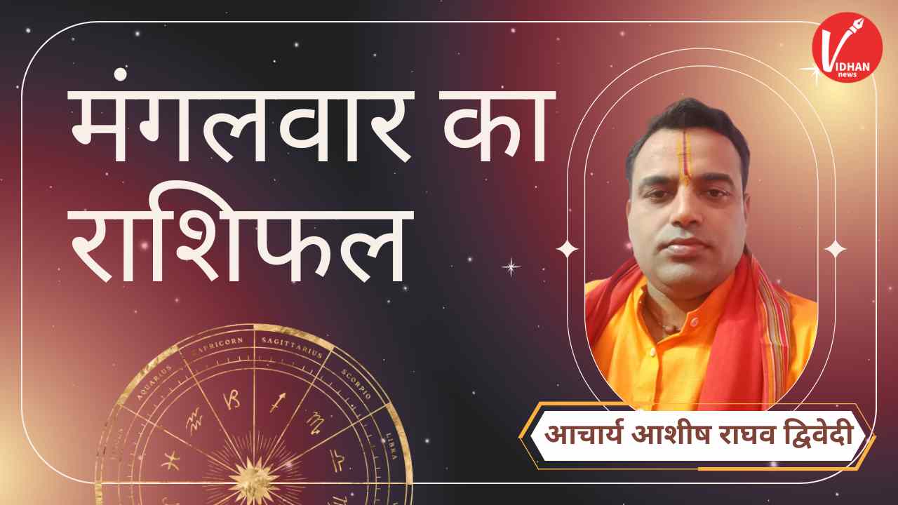 Mangalwar Rashifal, Astro Tips, Horoscope Today, Jyotish Tips, Aaj Ka Rashifal