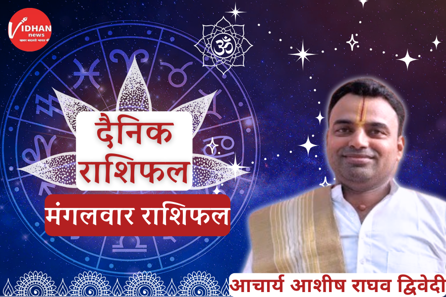 Mangalwar Rashifal, Astro Tips, Horoscope Today, Jyotish Tips, Aaj Ka Rashifal