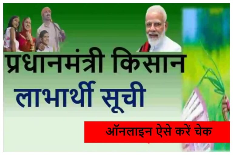 PM Kisan 17th Installment: खटाखट किसान भाइयों के खाते में आए 2000 रुपये, आपके आए या नहीं, ऐसे करें चेक