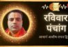 Raviwar Ka Panchang, Aaj Ka Rahukaal, Aaj Ka Shubh Muhurat,  Aaj Ka Choghadiya, Aaj ka Panchang