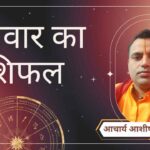 Raviwar Rashifal, Astro Tips, Horoscope Today, Jyotish Tips, Aaj Ka Rashifal