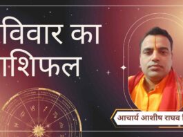 Raviwar Rashifal, Astro Tips, Horoscope Today, Jyotish Tips, Aaj Ka Rashifal