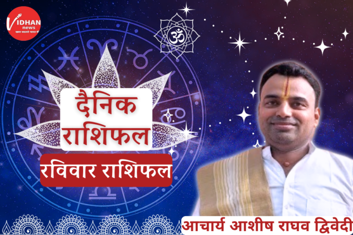 Raviwar Rashifal, Astro Tips, Horoscope Today, Jyotish Tips, Aaj Ka Rashifal