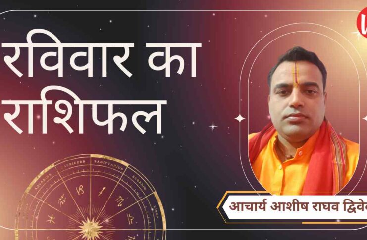 Raviwar Rashifal, Astro Tips, Horoscope Today, Jyotish Tips, Aaj Ka Rashifal