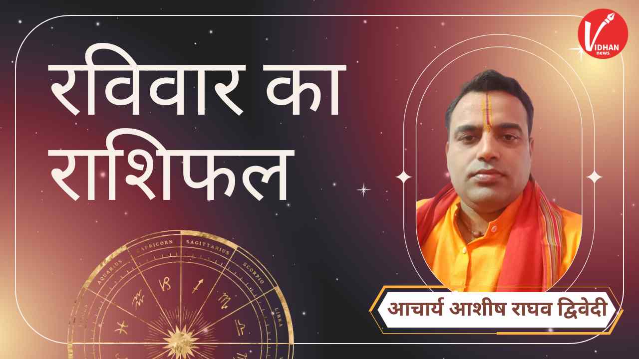 Raviwar Rashifal, Astro Tips, Horoscope Today, Jyotish Tips, Aaj Ka Rashifal