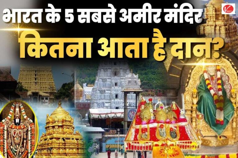 Richest Temples in India