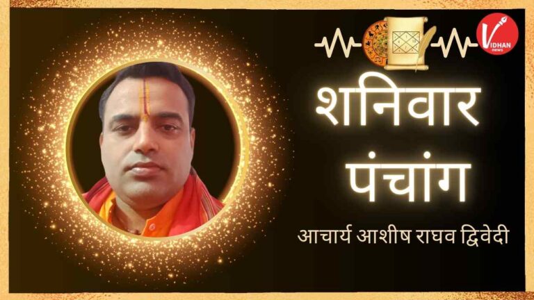 Shaniwar Ka Panchang, Aaj Ka Rahukaal, Aaj Ka Shubh Muhurat,  Aaj Ka Choghadiya, Aaj ka Panchang