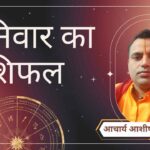 Shaniwar Rashifal, Astro Tips, Horoscope Today, Jyotish Tips, Aaj Ka Rashifal