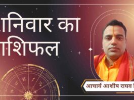 Shaniwar Rashifal, Astro Tips, Horoscope Today, Jyotish Tips, Aaj Ka Rashifal