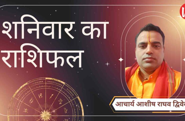 Shaniwar Rashifal, Astro Tips, Horoscope Today, Jyotish Tips, Aaj Ka Rashifal