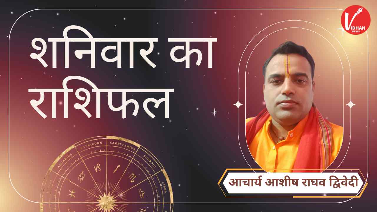 Shaniwar Rashifal, Astro Tips, Horoscope Today, Jyotish Tips, Aaj Ka Rashifal