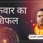 Shukrawar Rashifal, Astro Tips, Horoscope Today, Jyotish Tips, Aaj Ka Rashifal