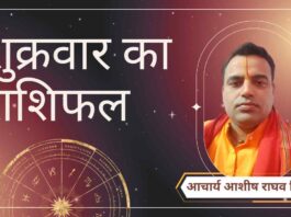 Shukrawar Rashifal, Astro Tips, Horoscope Today, Jyotish Tips, Aaj Ka Rashifal