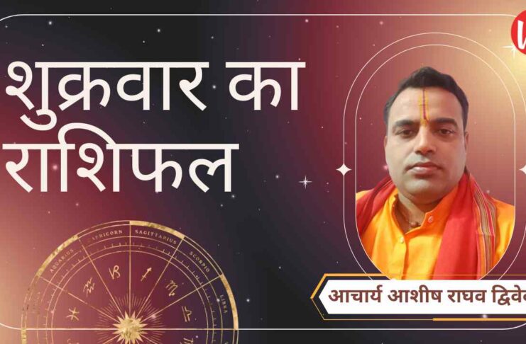 Shukrawar Rashifal, Astro Tips, Horoscope Today, Jyotish Tips, Aaj Ka Rashifal