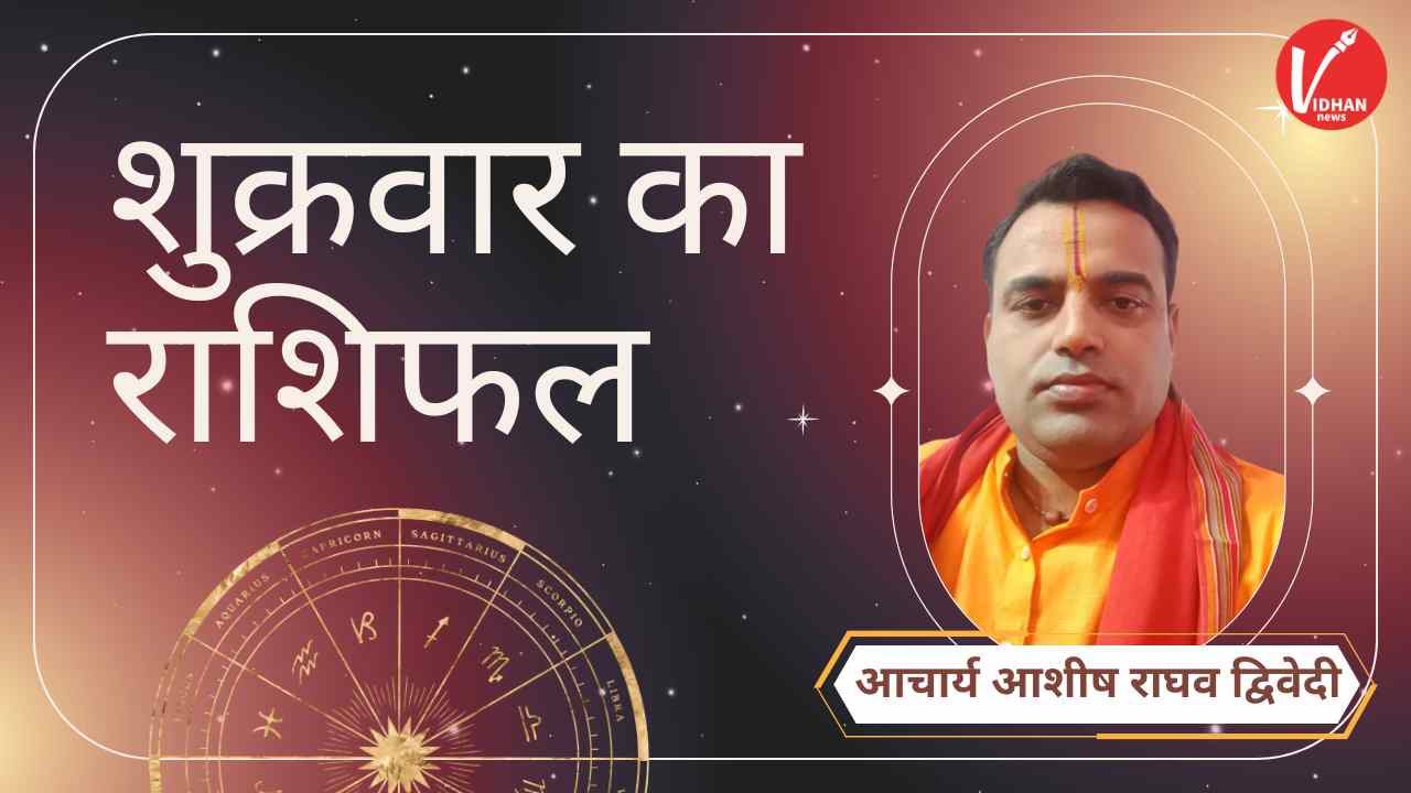 Shukrawar Rashifal, Astro Tips, Horoscope Today, Jyotish Tips, Aaj Ka Rashifal