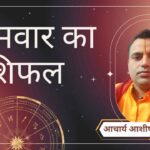 Somwar Rashifal, Astro Tips, Horoscope Today, Jyotish Tips, Aaj Ka Rashifal