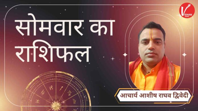 Somwar Rashifal, Astro Tips, Horoscope Today, Jyotish Tips, Aaj Ka Rashifal