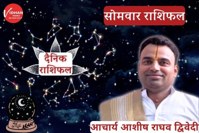Somwar Rashifal, Aaj Ka Rashifal, Astro Tips, Horoscope Today, Jyotish Tips
