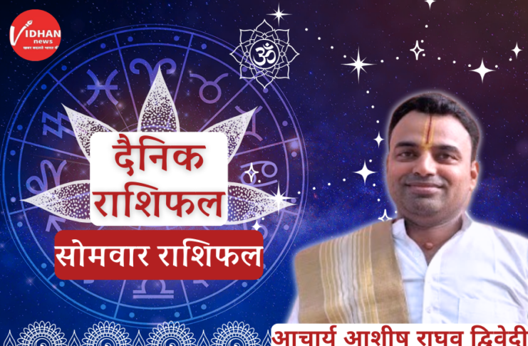 Somwar Rashifal, Aaj Ka Rashifal, Astro Tips, Horoscope Today, Jyotish Tips