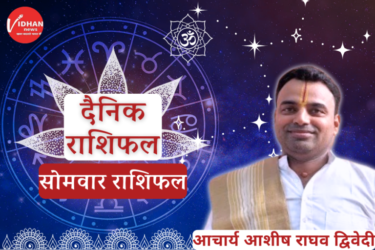 Somwar Rashifal, Aaj Ka Rashifal, Astro Tips, Horoscope Today, Jyotish Tips