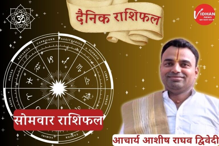 Somwar Rashifal, Astro Tips, Horoscope Today, Jyotish Tips, Aaj Ka Rashifal