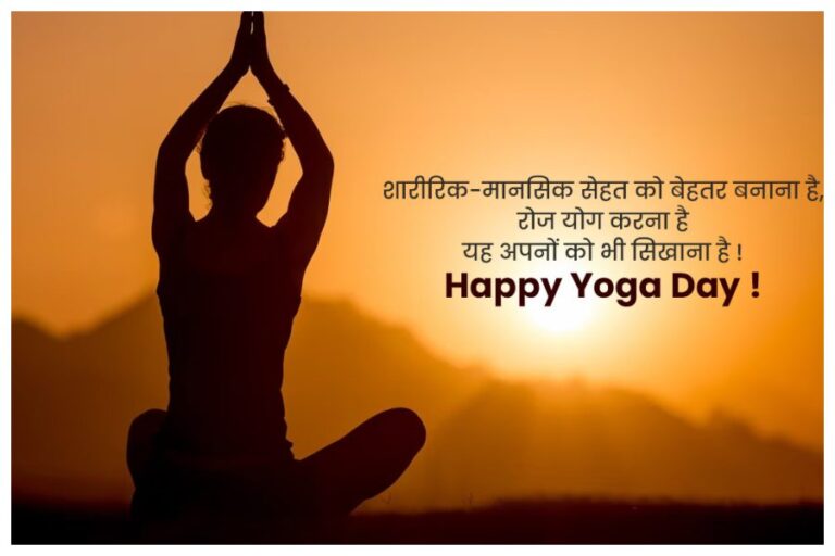 Happy Yoga Day Wishes: ‘योग प्रकृति का वरदान है’ योग दिवस पर यहां से एक-दूसरे को भेजें ये प्रेरणात्मक मैसेज्स