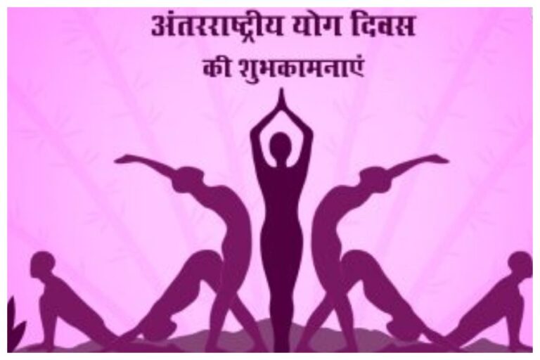 Happy International Yoga Day 2024 Wishes: ‘योग अपनाओ, रोग भगाओ’ विश्व योग दिवस के मौके पर सबको भेजें ये संदेश और बधाईयां