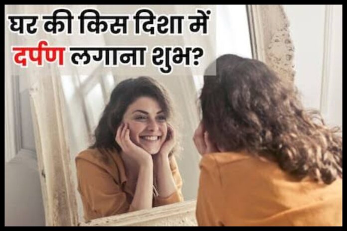 Mirror Vastu