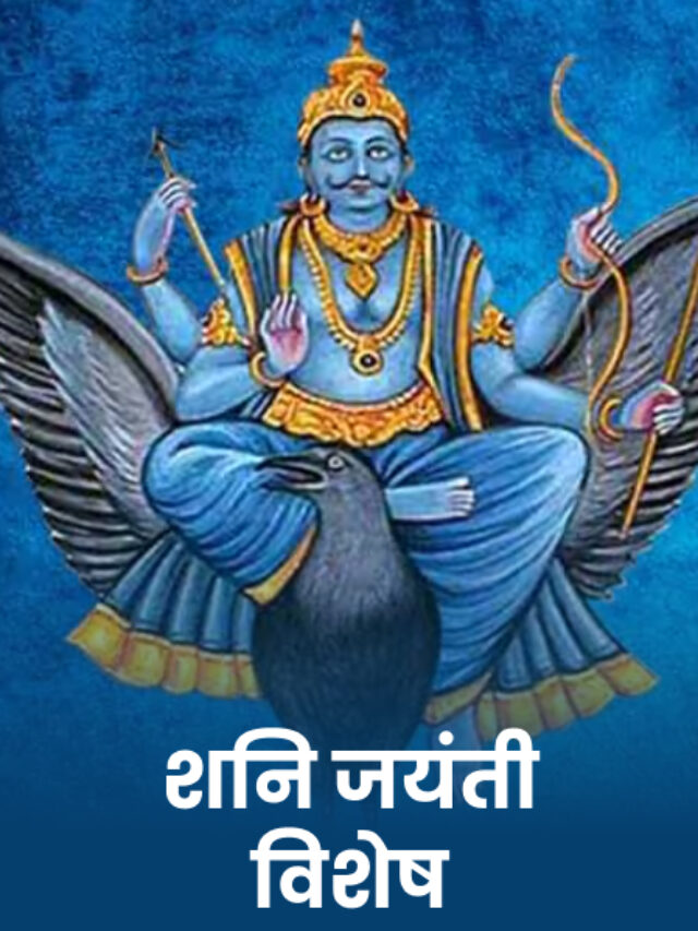 Shani Jayanti 2024